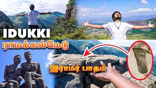 Idukki tourist places || Ramakkalmedu tourist places || kuravan kurathi places #tamiltravelvlogger