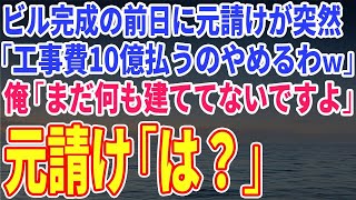 【スカッとする話】ビル完成の前日に元請けが突然「工事費10億払うのやめるわｗ」俺「まだ何も建ててないですよ」元請け「は？」→結果ｗ【修羅場】