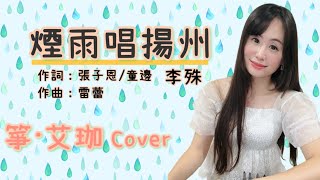 ♪ 煙雨唱揚州♪ ❤︎「雨綿綿情依依 多少故事在心裡～」古箏演奏，Guzheng，箏·艾珈Cover