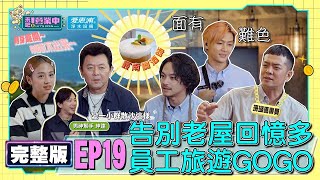 [SUB]【完整版】EP19 最後的最後！最後一次營業檢討 溫馨場面阿康竟出醜？告別老屋 員工旅遊來了！是真旅遊還是套路？feat.謝坤達  20220723 ｜愛惠浦淨水設備