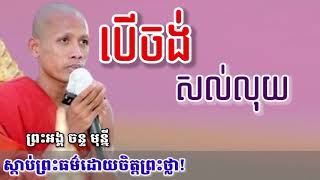 បើចង់សល់លុយ - ចន្ទ មុន្នី - ធម៌អប់រំចិត្តភាគ 7 ចប់