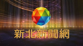 1090309-新北新聞網（HD)LIVE直播