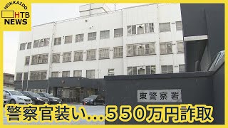 札幌　東区　警察官を名乗る男に５５０万円だまし取られる　８０代の女性が被害