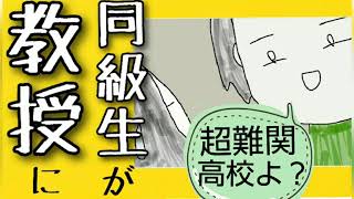 難関高校の同級生が教授に？【鈴木さんちの貧しい教育】