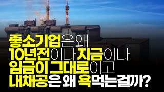 (※시청자질문) 좋소기업은 왜 10년전이나 지금이나 임금이 그대로이고 내 채공은 왜 욕먹는걸까?