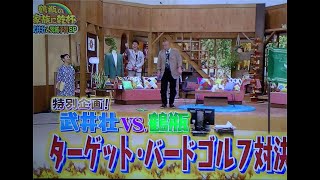 TBG　やまちゃん動画　ターゲット・バードゴルフ　紹介-鶴瓶の家族に乾杯でTBG紹介　R3-7