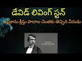 డేవిడ్ లివింగ్ స్టన్ వీరుపడిన కష్టాలువింటే ప్రతీక్రైస్తవుడు కన్నీరుకార్చాల్సిందే