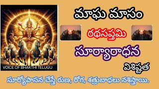 మాఘ మాసం రథసప్తమి సూర్యారాధన విశిష్టత | Suryaradhana Visistata | 2025..