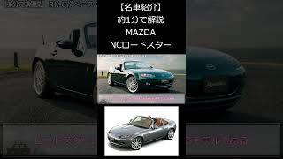 【名車解説】1分で紹介するマツダ NCロードスター RX-8がベース！ #shorts