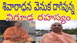 శివారాధన వెనుక దాగివున్న నిగూఢ రహస్యం.రాధ మనోహర్ దాస్.@Shiva Shakti# obcc# akwc#