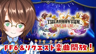 【🔴シアトリズムファイナルバーライン】FF+SQEX音ゲーの集大成を遊ぶ！今日は6とかCCを中心に開放していく！【サニーレイニィ／Vtuber】