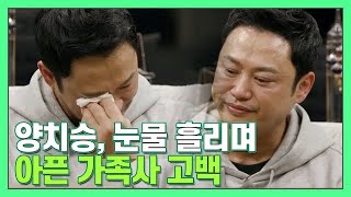 양치승 ＂폭력적인 아버지와 절연, 돌아가신 후 편안했다＂ [더먹고가] MBN 210328 방송