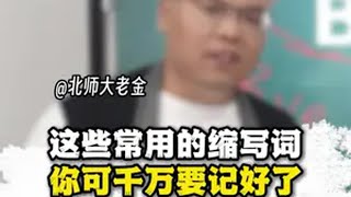 这些常用的缩写词，你可千万要记好了干货 孩子 家长必读 学习 英语