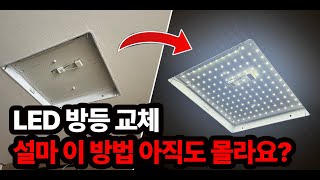 셀프로  천장 LED 조명 교체하는 방법(혼자서도 방등 교체하는 방법)