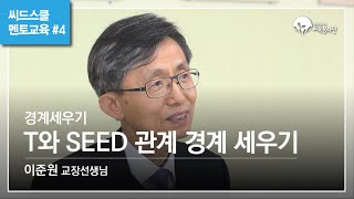 [씨드스쿨 멘토교육#4] 경계세우기_'T와 SEED 관계 경계 세우기' │ 이준원 교장선생님