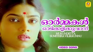 Ormakal Oodi Kalikkuvan | Mukundetta Sumithra Vilikkunnu Movie Song | Mohanlal |  M.G Sreekumar