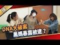 《八點檔搶先爆》愛的榮耀 EP268 DNA大破案  黑媽暴露被逮？