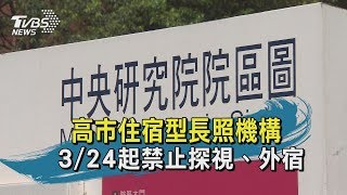 【TVBS新聞精華】20200323 高市住宿型長照機構　3/24起禁止探視、外宿