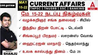 15-22 May  2024 | Current Affairs Today In Tamil For TNPSC, RRB, SSC | Daily Current Affairs Tamil