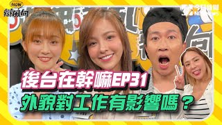 【NOW辯風向】後台在幹嘛EP31 外貌亮眼對工作有正面影響嗎？