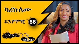 56 ካሪኩለሙ