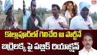 Public about Barrelakka | Jupally Krishna Rao will Win in Kolhapur |Telangana elections 2023 |Eha TV