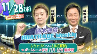 11月28日 （木）19時50分から生配信！若松11R・12R優勝戦をLIVE解説！ |植木通彦のボートレース ウィークリー｜熊谷直樹さんが植木アンバサダーとナイターレースを紐解く！｜ボートレース