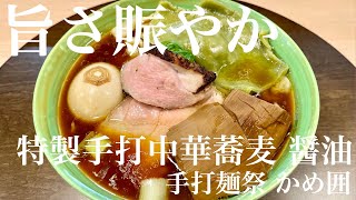 手打麺祭 かめ囲（東京・柴崎）特製手打中華蕎麦 醤油　〜ラーメン食べて詠います