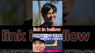 速報! 02月04日...大谷翔平自らから「緊急発表」「想像を絶する被害を告白...」凍り付くフジ＆日テレ...日本の放送全滅 !!!