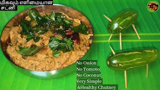 Diabetic Recipe சர்க்கரை இருப்பவர்களுக்கு சிறந்த சட்னி மிக எளிய ஆரோக்கியமான சட்னி!கோவைக்காய் சட்னி