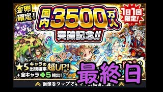 【モンスト】3500万人突破記念！！ガチャ最終日！（本垢、サブ垢）