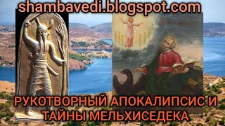 Рукотворный Апокалипсис и тайны Мельхиседека (shambavedi.blogspot.com),ВАЛЕРИЯ КОЛЬЦОВА