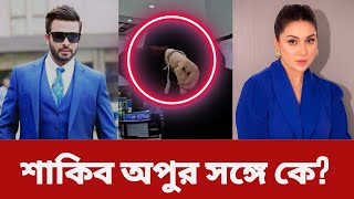 কে কার সঙ্গী হলেন অপু বিশ্বাস - শাকিব খান | ভক্তদের প্রশ্ন | নতুন লুকে শাকিব অপু |  Tv news 74 Movie