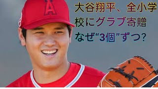 大谷翔平、全小学校にグラブ寄贈　なぜ“3個”ずつ？　その理由にネット衝撃「その考えはなかった」「神」