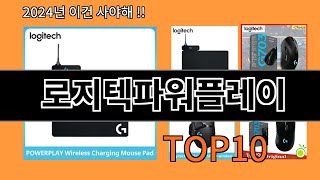 로지텍파워플레이 2024 최강 알리익스프레스 추천 Top 10