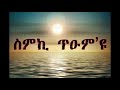 ስምኪ ጥዑም እዩ ማርያም