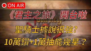 【君主之旅+天堂M】超多隱藏免費禮包！聽說聖騎很強，10萬鑽+1萬抽能到幾星？ 聖誕裝飾140元買不買｜天M序號可兌換，戒指已+8👉買天M鑽卡找編董 LINE @dmshop