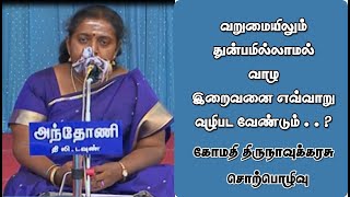 வறுமையிலும் துன்பம் இல்லாமல் வாழ இறைவனைஎவ்வாறு வழிபடவேண்டும் | கோமதி திருநாவுக்கரசு | அகஸ்தியர்பட்டி