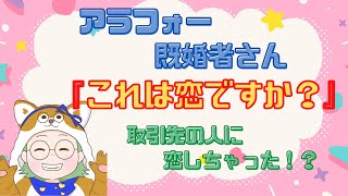 【恋バナ】アラフォー既婚者さん「これは恋ですか？」旦那以外の人にドキドキ！｜フタバの語り場