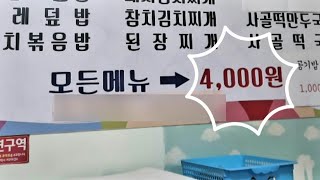 전 메뉴 4천 원! 장사가 아니라 봉사! 주말 장사 안 함, 먹을 수 있는 시간 하루 4시간!