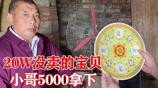 农村收古董：农村大哥着急用钱，20W没卖的宝贝要出手，小哥5000块拿走！【收藏小哥张恩鹏】