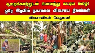 சூறைக்காற்றுடன் பொளந்து கட்டிய மழை! ஒரே இரவில் நாசமான விவசாய நிலங்கள்... | AGRI LAND | RAIN