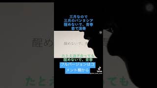 3月なので、三月のパンタシア「醒めないで、青春」歯で弾いてみた#歯で演奏#底辺youtuber #三月 #三月のパンタシア #醒めないで青春#弾いてみた #耳コピ