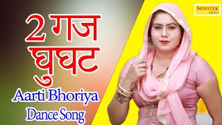 2 गज का घुघट I 2 Gaj Ka Ghughat I Aarti Bhoriya Dance I Latest Dance song 2020 I Dj Dhamaka Sonotek
