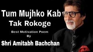Tum Mujhe Kab Tak Rokoge Ft. Amitabh Bachchan | Motivational poem by Amitabh Bachchan