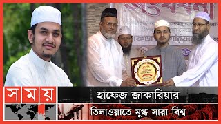 যে হাফেজের ঝুলিতে ডজনেরও বেশি জাতীয়-আন্তর্জাতিক পুরস্কার | Hafez Jakaria | Somoy Islamic | Somoy TV