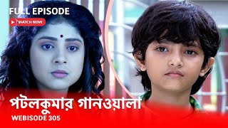 Webisode 305 I Full Episode I   আবার দেখুন আপনাদের প্রিয় ধারাবাহিক পটলকুমার গানওয়ালা