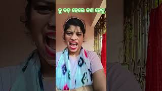 ତୁ ବଡ଼ ହେଲେ କଣ ହେବୁ 🤣🤣🤣#shorts #funny #comedy #cutyroji23