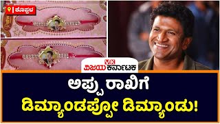 Huge Demand For Puneeth Rajkumar Rakhi In Koppal : ಹಬ್ಬದಲ್ಲೂ ಅಭಿಮಾನದ ಹೊಳೆ | Vijay Karnataka