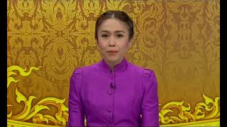 ข่าวในพระราชสำนัก วันอังคารที่ 26 มกราคม 2564 (ช่อง Thai PBS)